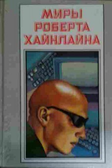 Книга Хайнлайн Р. Книга 14 Луна — суровая хозяйка, 11-14697, Баград.рф